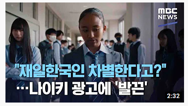  '재일 한국인 차별' 담은 나이키 광고... 일본 시끌(feat. 대한민국 인종차별)