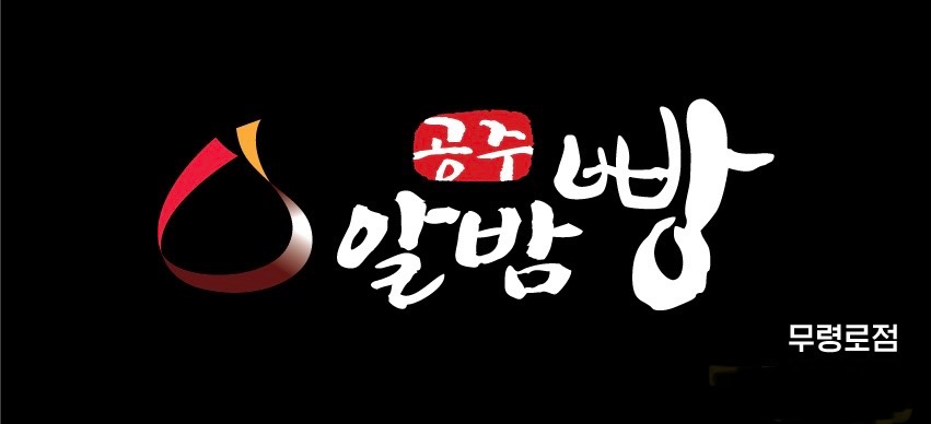 공주알밤빵무령로점 이미지
