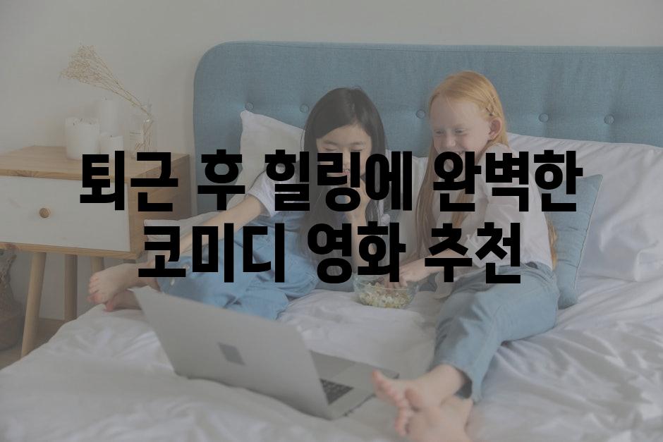 퇴근 후 힐링에 완벽한 코미디 영화 추천