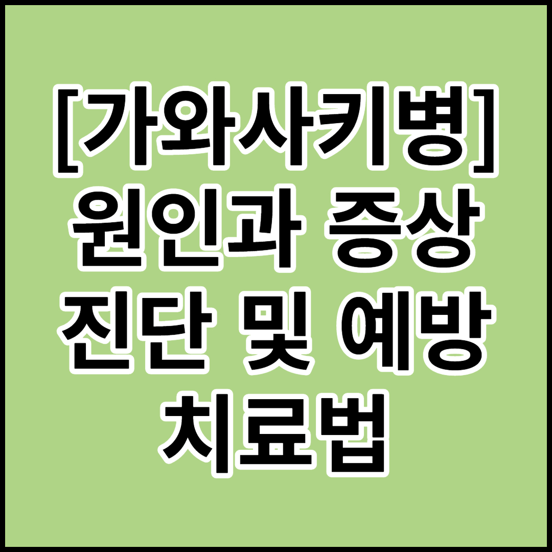 [가와사키병]원인,증상,진단,예방,치료