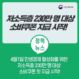  저소득층 소비쿠폰 지급!! 4월1일 부터???