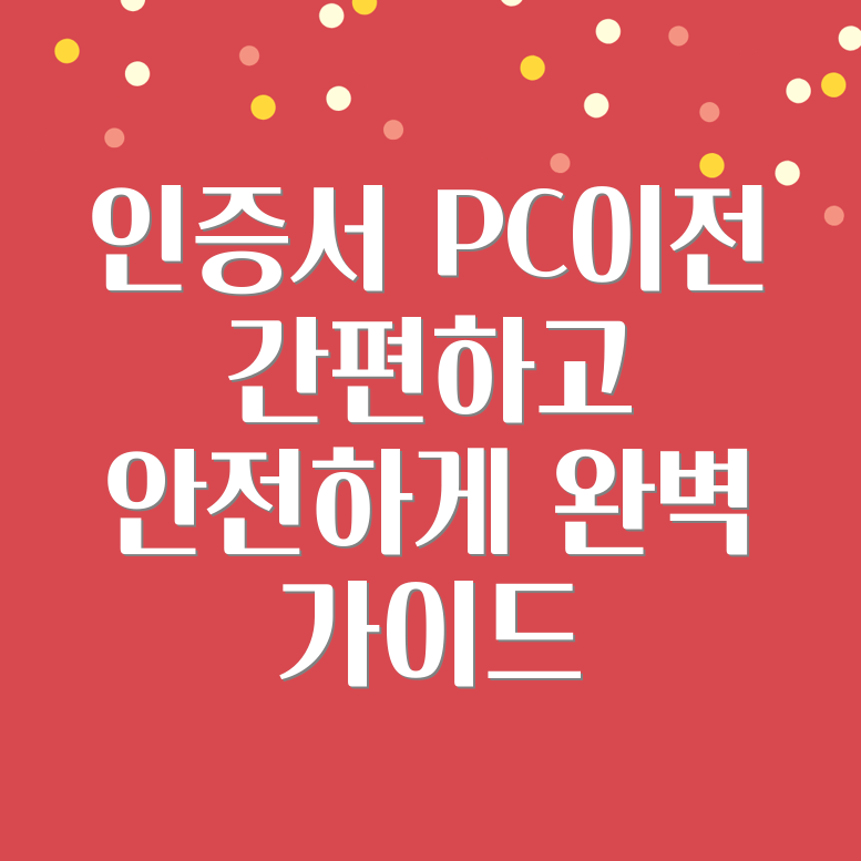 공인인증서 PC 이전