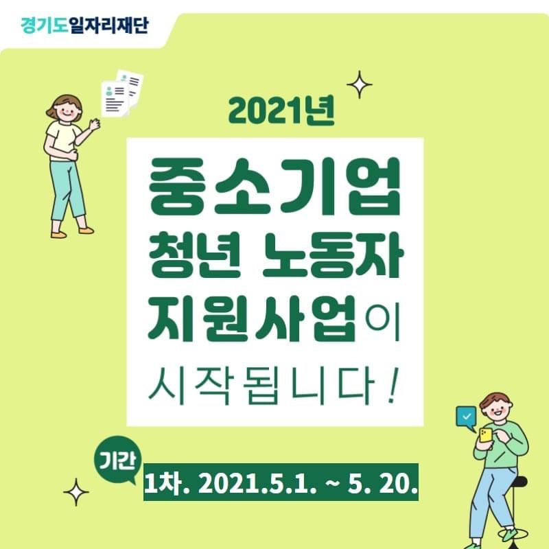  [경기도일자리재단] 중소기업 청년 노동자 지원사업
