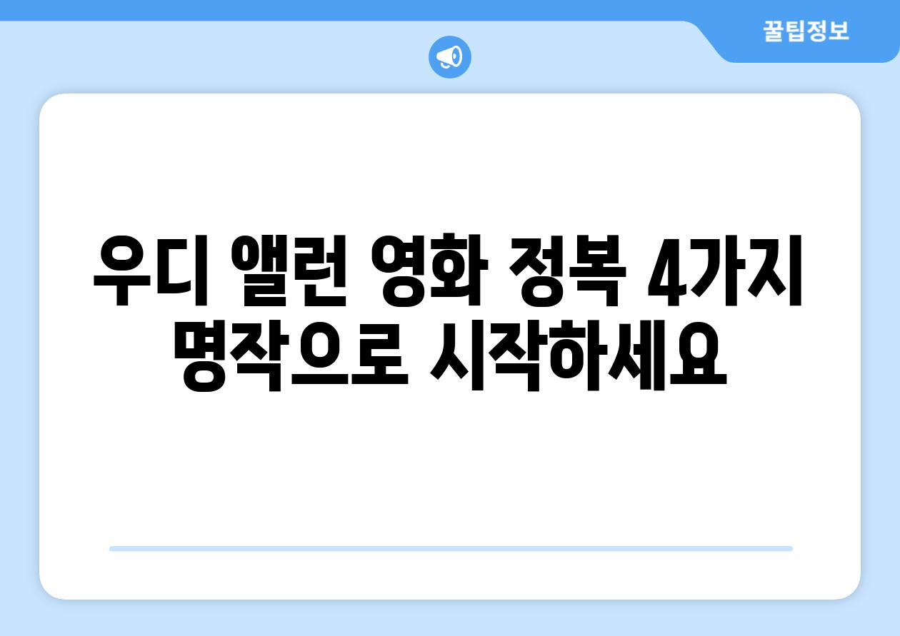 우디 앨런 영화 정복 4가지 명작으로 시작하세요