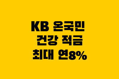  KB국민은행 온국민 건강적금 특판 (연8%금리)
