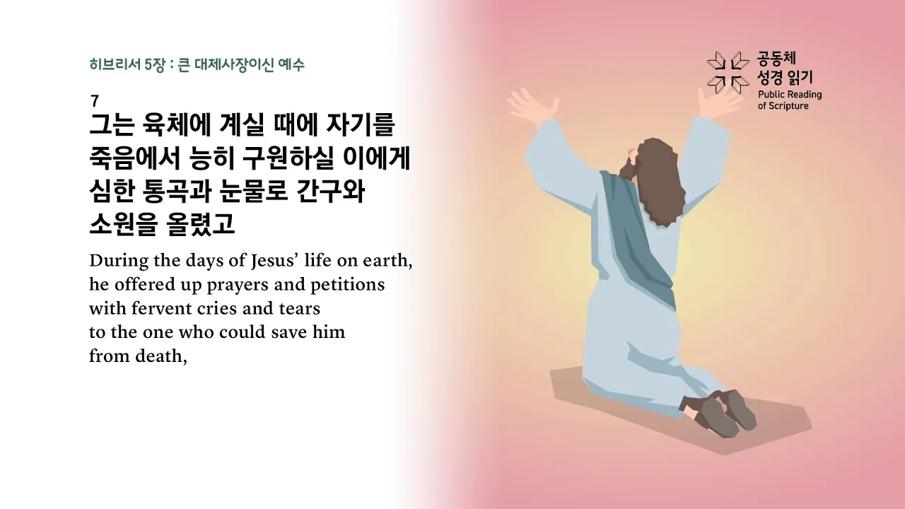 히브리서 5장 하느님의 성경말씀 묵상 해석_3