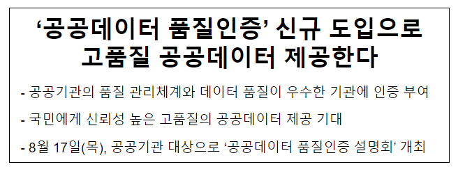  ‘공공데이터 품질인증’ 신규 도입으로 고품질 공공데이터 제공한다