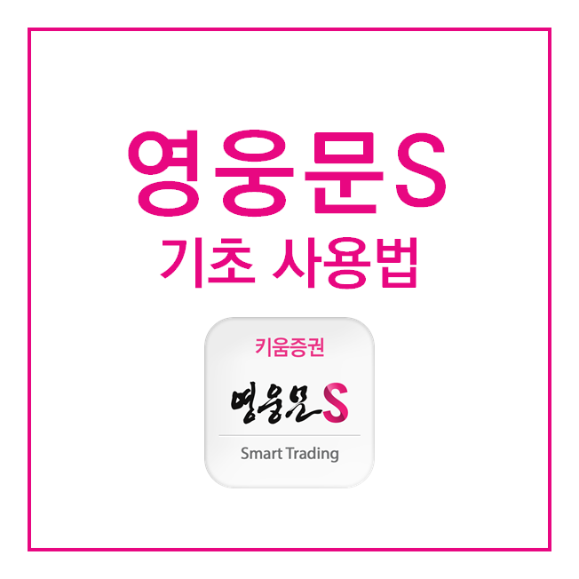  [영웅문S 사용법] 키움증권 모바일 트레이딩 시스템