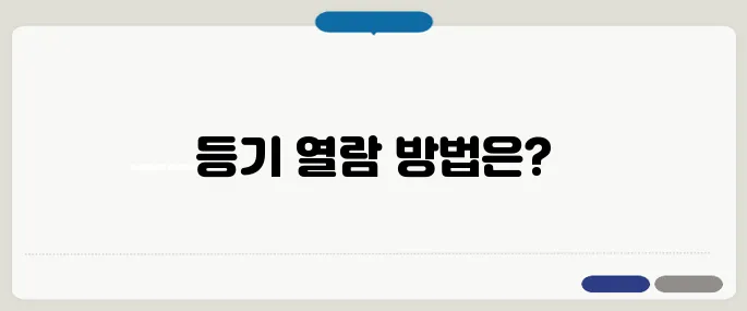 대법원인터넷등기소 등기 열람 방법