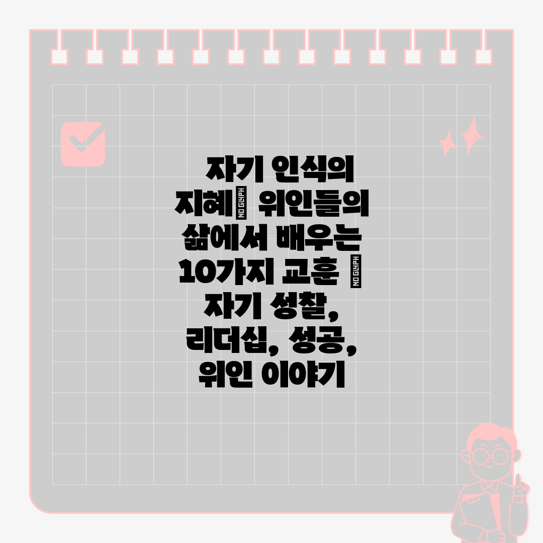 자기 인식의 지혜| 위인들의 삶에서 배우는 10가지 교훈 | 자기 성찰, 리더십, 성공, 위인 이야기