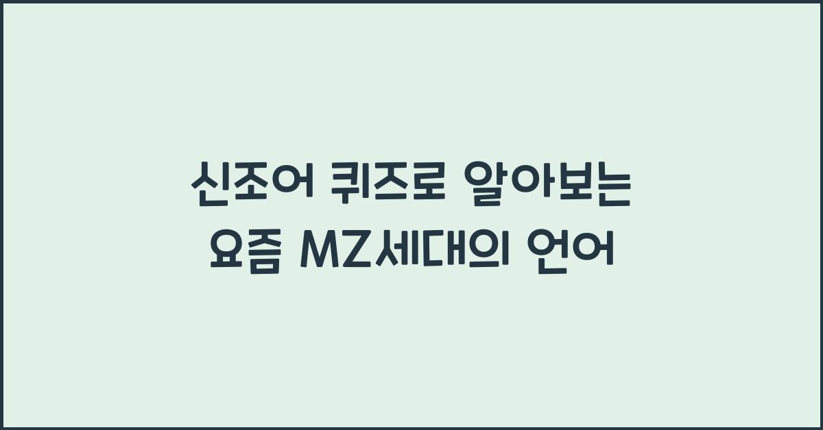 신조어 퀴즈