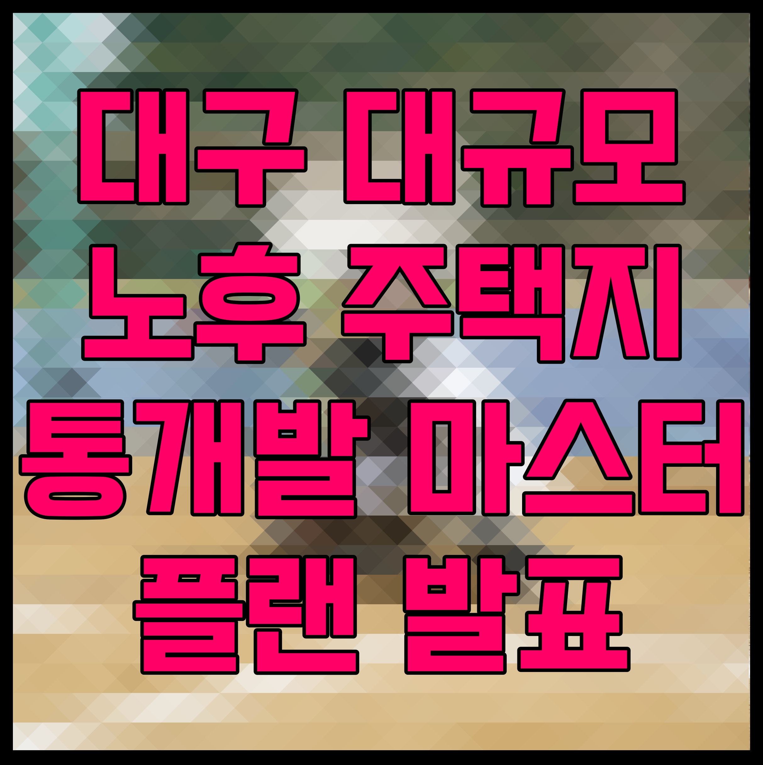  대구 대규모 노후 주택지 통개발 마스터플랜 발표 범어 수성 대명 산격