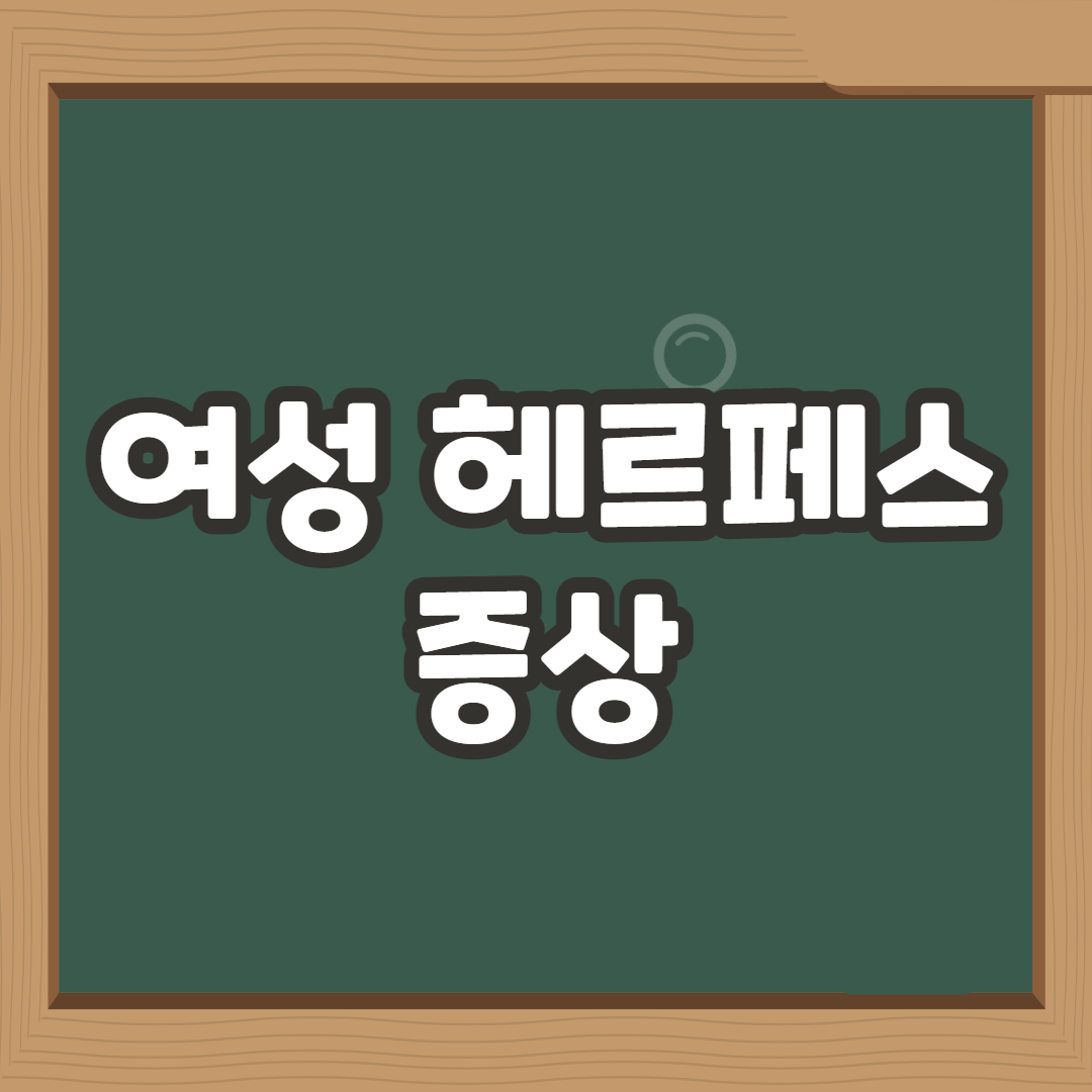  여자 헤르페스 2형 증상 및 치료방법 알아보기