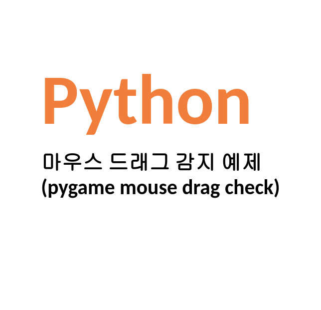  [Linux/Python] 파이썬 마우스 드래그 감지 예제(pygame mouse drag check)