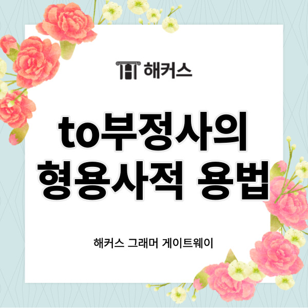  to부정사의 형용사적 용법, 형태, 해석, 예문도 함께 살펴보자!