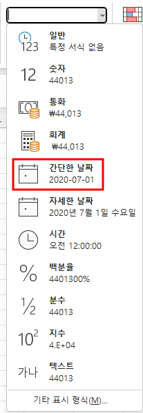 표시형식 일반을 간단한 날짜로 변경하기