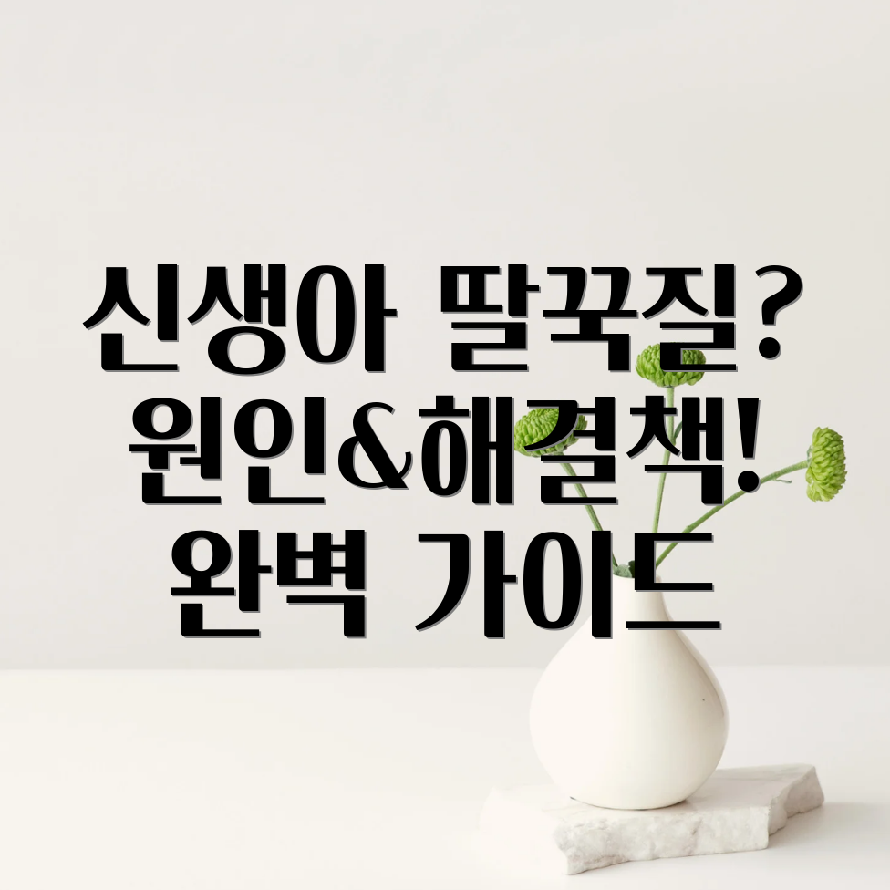 신생아 딸꾹질