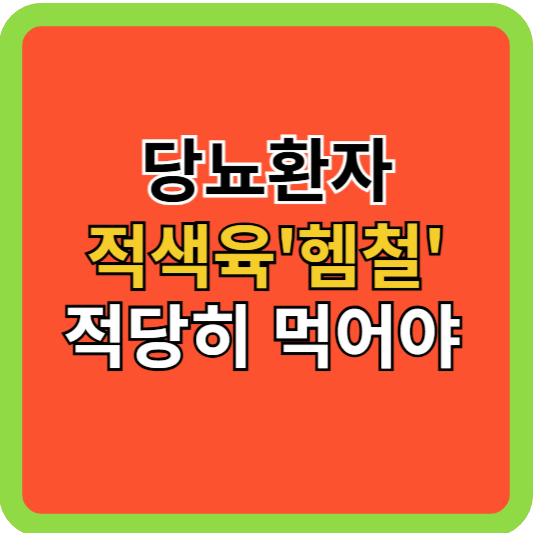 당뇨환자 적색육 '헴철' 적당히 먹어야!