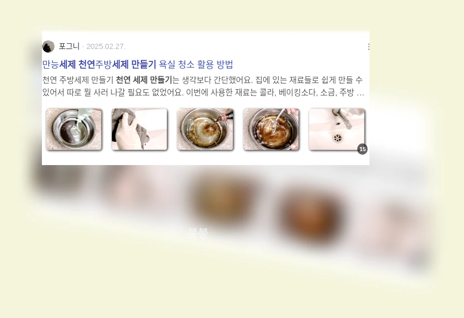 천연세제 만들기_3_subsection