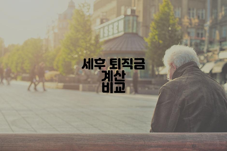 세후 퇴직금 계산 비교