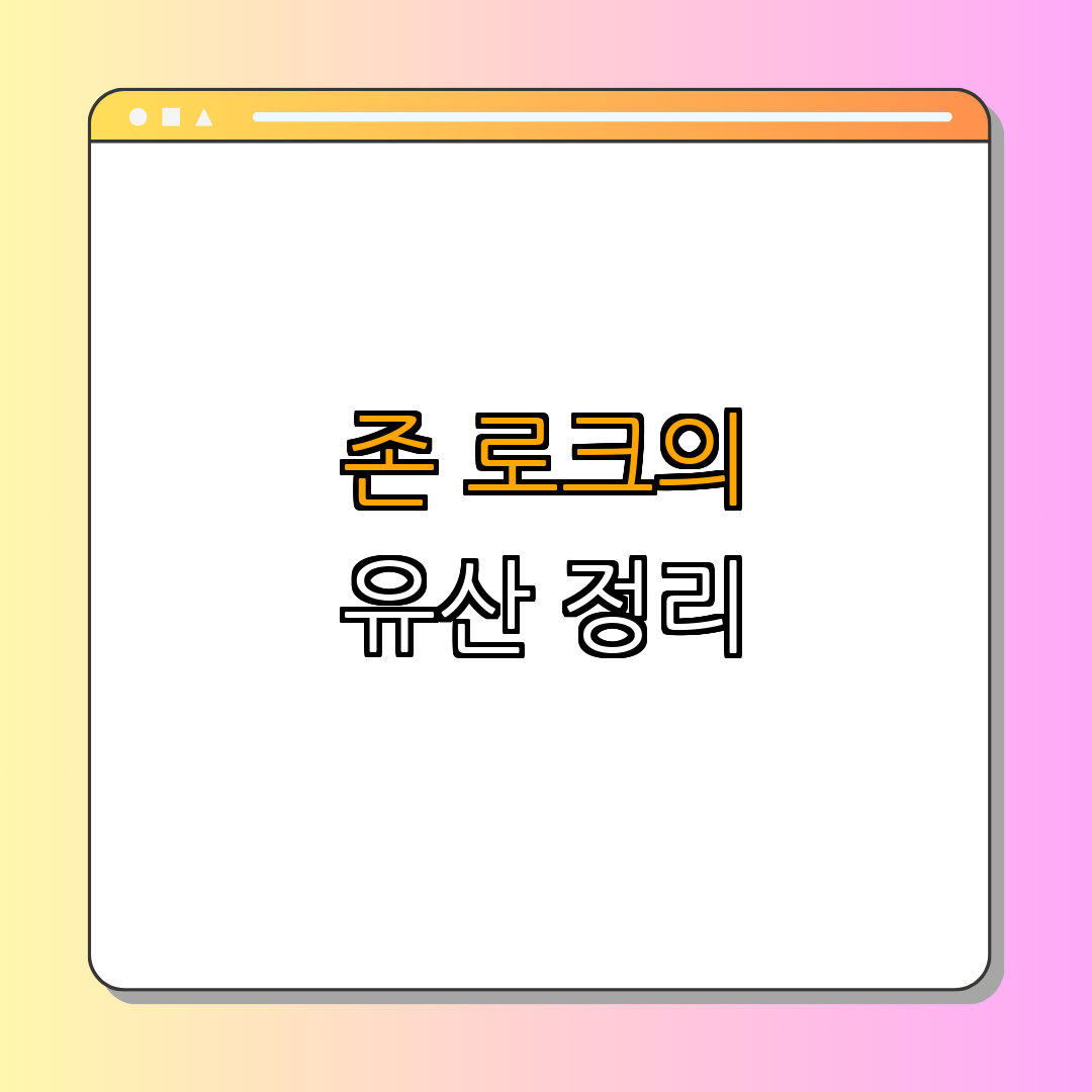 존 로크: 계몽주의 철학자 | 자유와 민주주의의 사상가 | 현대 민주주의의 기초 | 인권과 정부의 역할 | 정치철학 총정리 - 5. 결론: 존 로크의 유산 5. 결론: 존 로크의 유산
