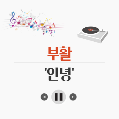  부활의 비운의 보컬 이성욱 - 부활, 안녕