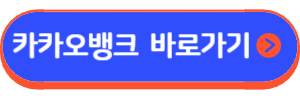 카카오뱅크 주택담보대출 및 생활안정자금대출