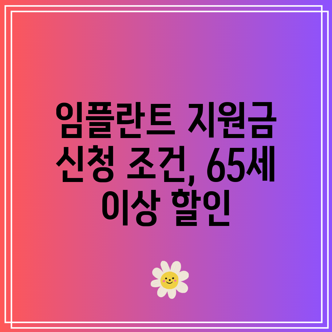 임플란트 지원금 신청 조건, 65세 이상 할인