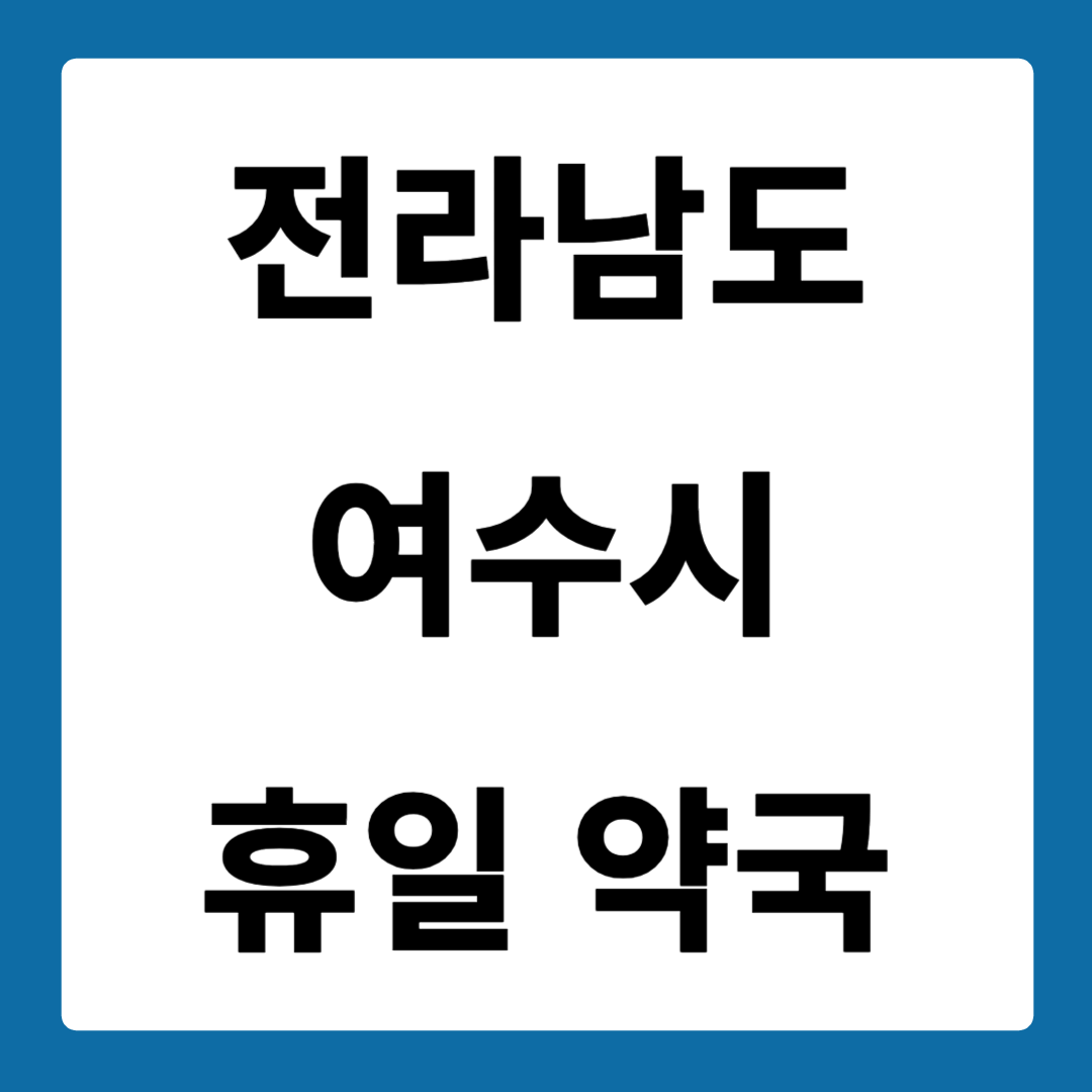 전라남도 여수시 약국