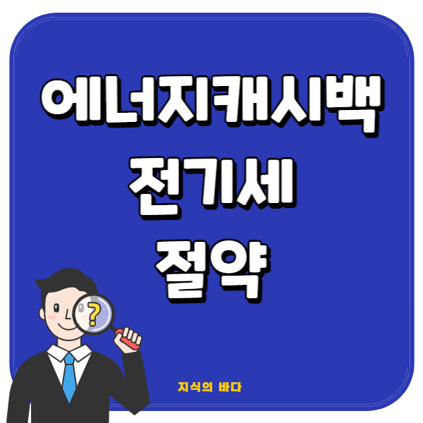 에너지캐시백-전기세-절약