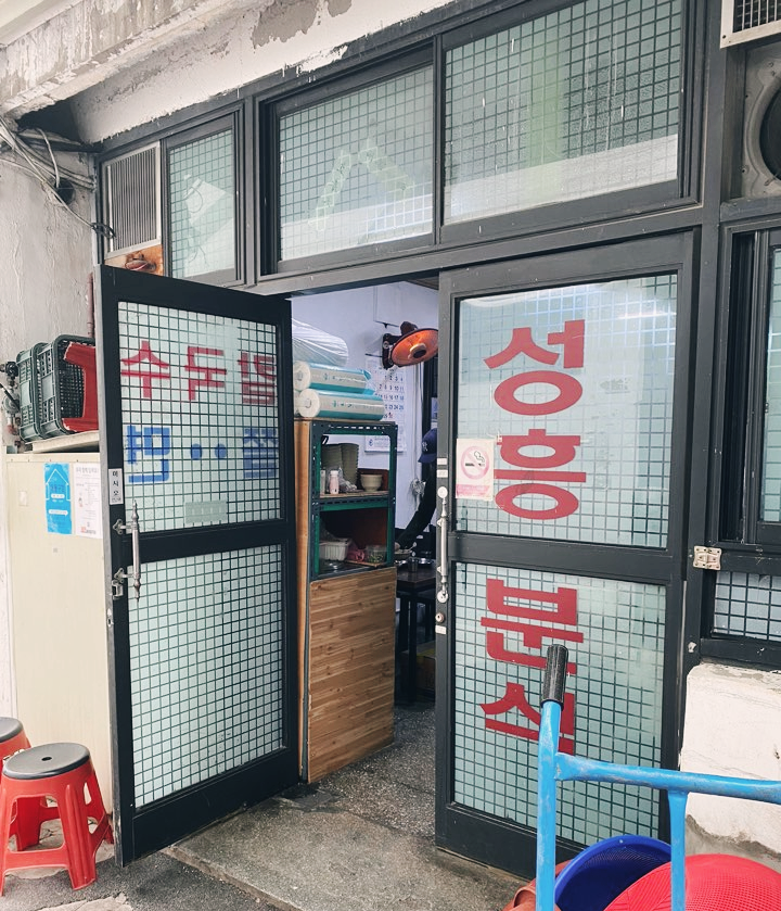 성흥분식 이미지