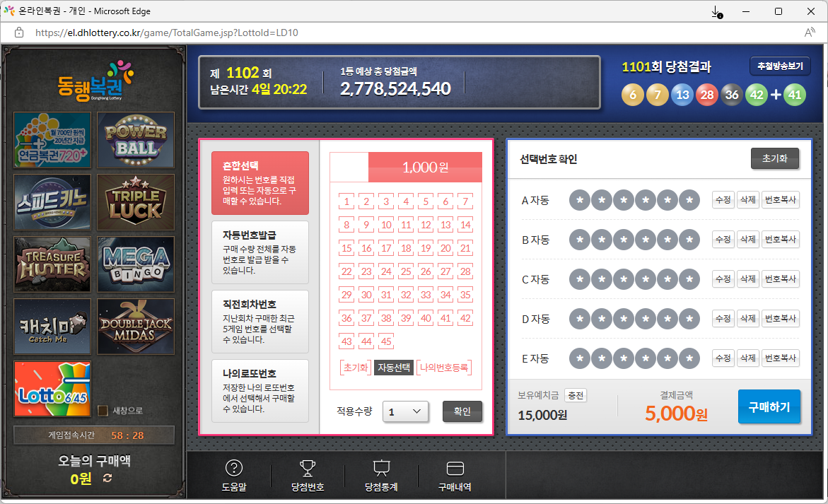  이번 주 로또 도전하기  #1102회 #온라인구입 #동행복권