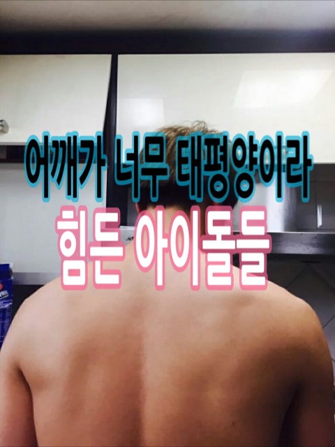  어깨가 너무 태평양인 아이돌 모음