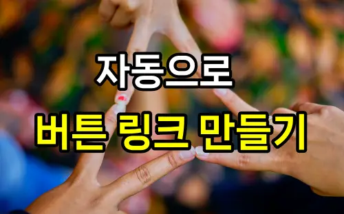 자동으로-버튼-링크-만들기