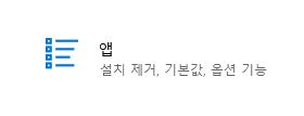 설정 > 앱