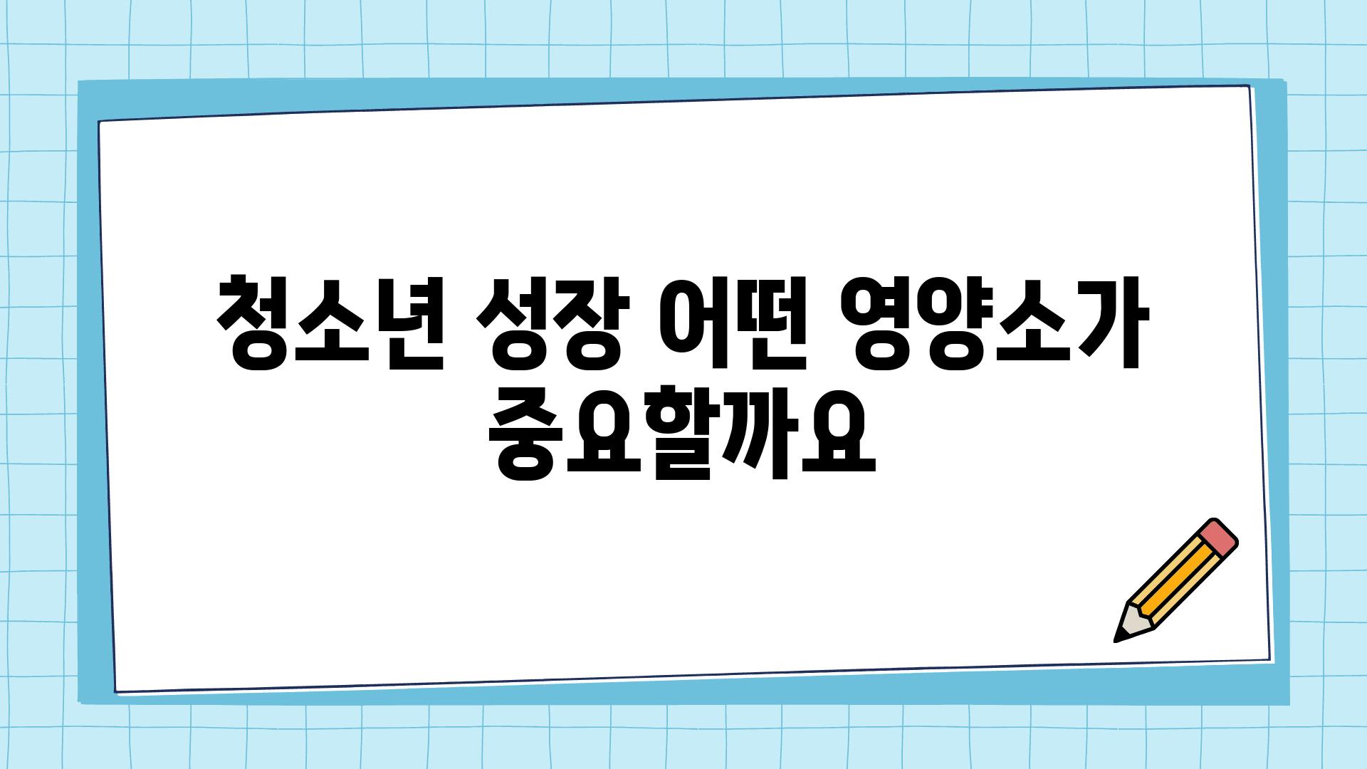 청소년 성장 어떤 영양소가 중요할까요