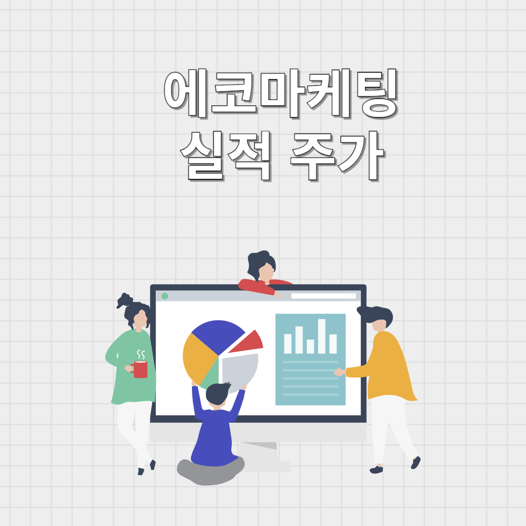 에코마케팅