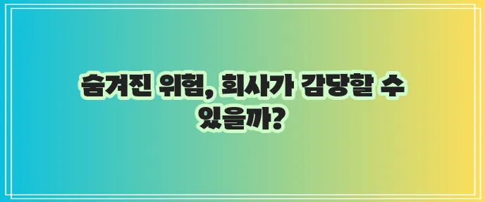 권고사직은 회사에 불이익을 초래할 수 있습니다.