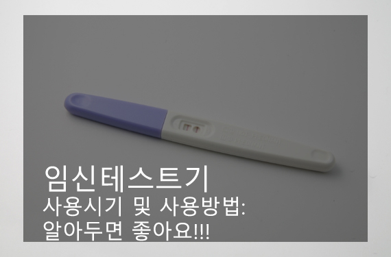 임신테스트기 사용시기 및 사용방법: 알아두면 좋아요