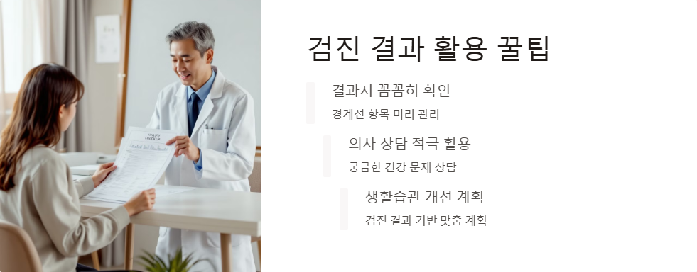 건강검진 확대 항목 활용법