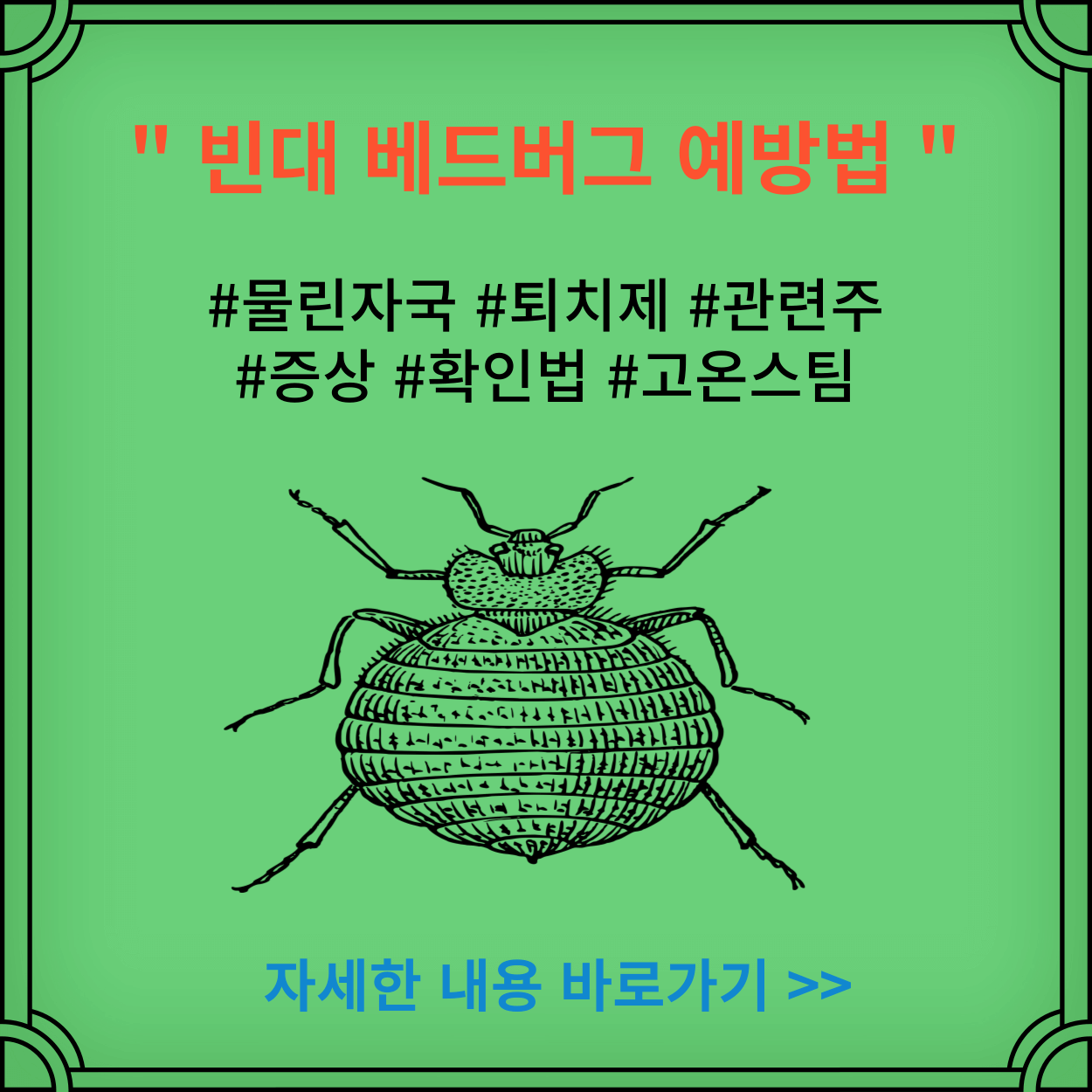 빈대-베드버그-예방법-물린자국-관련주-증상-퇴치제