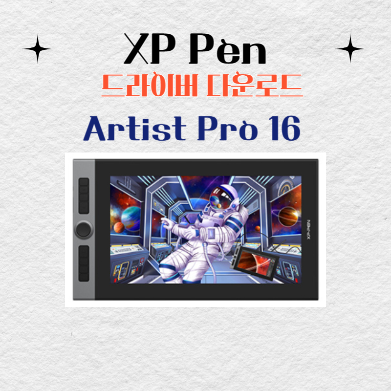 XP Pen 타블렛 Artist Pro 16 드라이버 설치 다운로드
