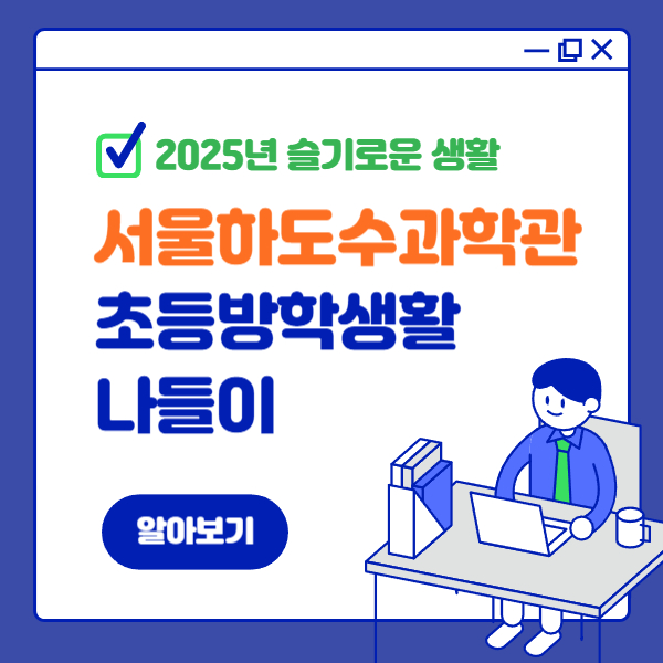 서울하수도과학관 여행