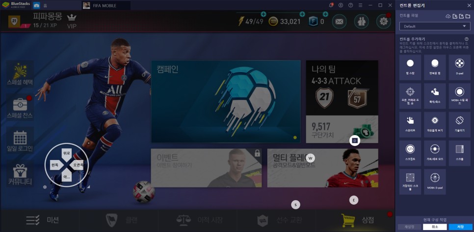 방법/선수팩쿠폰 이벤트 FIFA 모바일 PC 블루스택 최적화 7