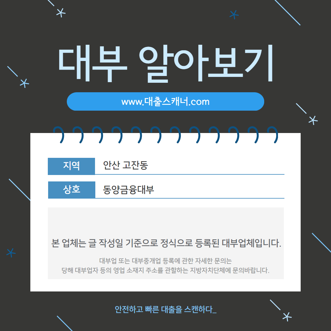 [안산 고잔동] 동양금융대부 대부 알아보기