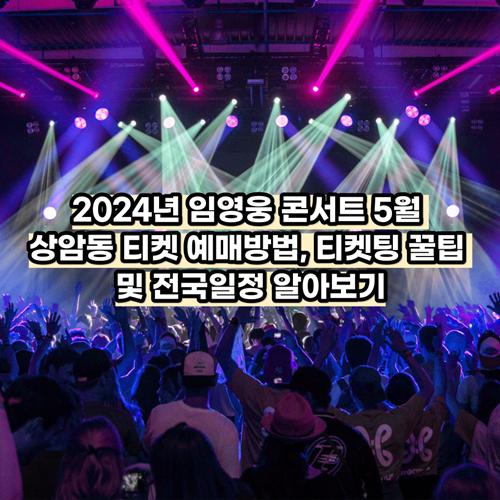 2024-임영웅-콘서트-상암동-티켓팅-방법