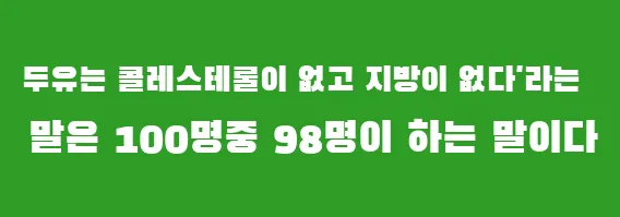 두유는 콜레스테롤이 없고 지방이 없다'라는 말은 100명중 98명이 하는 말이다