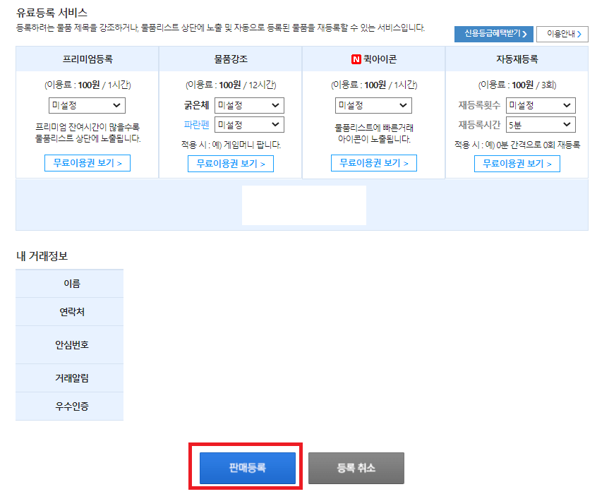 유료등록 서비스 및 내 거래정보 확인 판매등록