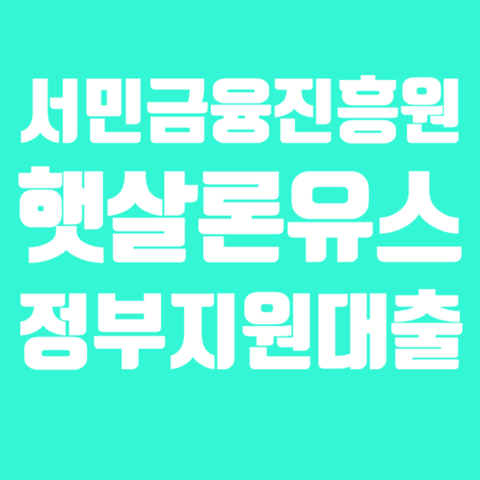 햇살론유스