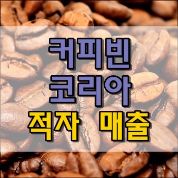  커피빈 코리아 창립 18년만에 적자로 전환